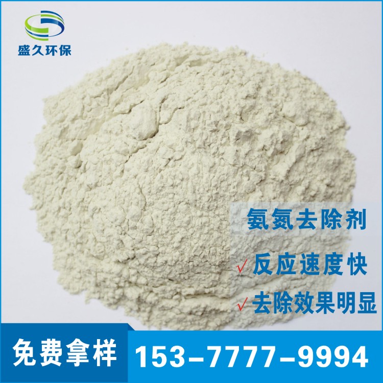 盛久氨氮去除劑，氨氮降解劑，去除氨氮藥劑