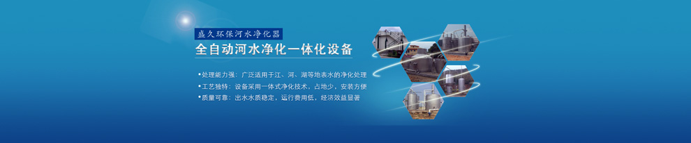 東莞黑臭水體治理環(huán)保公司--盛久環(huán)保